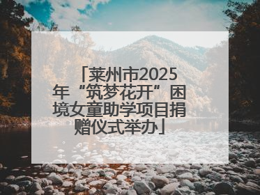 莱州市2025年“筑梦花开”困境女童助学项目捐赠仪式举办