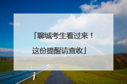 聊城考生看过来！这份提醒请查收