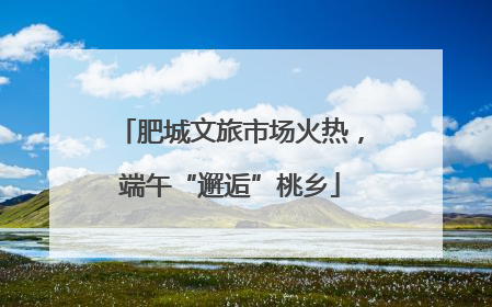 肥城文旅市场火热，端午“邂逅”桃乡