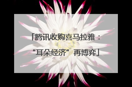 腾讯收购喜马拉雅：“耳朵经济”再博弈