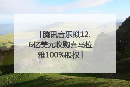 腾讯音乐拟12.6亿美元收购喜马拉雅100%股权
