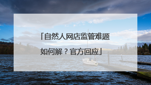 自然人网店监管难题如何解？官方回应