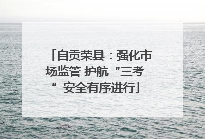 自贡荣县：强化市场监管 护航“三考”安全有序进行