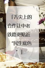 舌尖上的合作让中老铁路更贴近“民生底色”