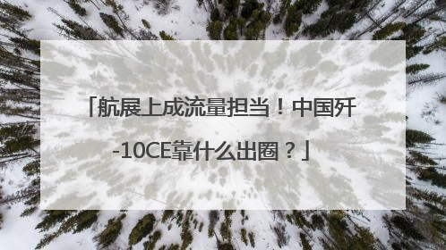 航展上成流量担当！中国歼-10CE靠什么出圈？