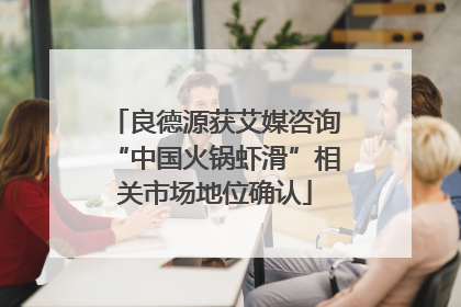 良德源获艾媒咨询“中国火锅虾滑”相关市场地位确认