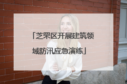 芝罘区开展建筑领域防汛应急演练