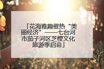 花海雅趣催热“美丽经济”——七台河市茄子河区芝樱文化旅游季启幕