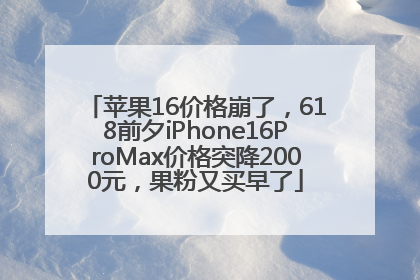 苹果16价格崩了，618前夕iPhone16ProMax价格突降2000元，果粉又买早了