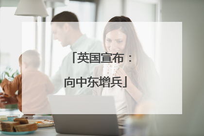 英国宣布：向中东增兵