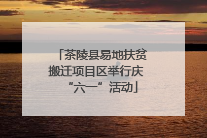 茶陵县易地扶贫搬迁项目区举行庆“六一”活动