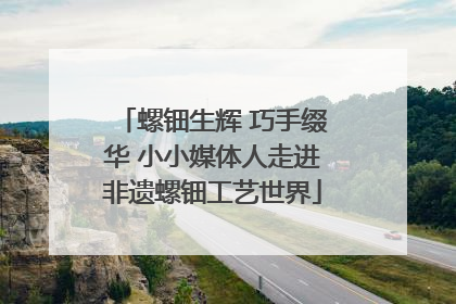 螺钿生辉 巧手缀华 小小媒体人走进非遗螺钿工艺世界