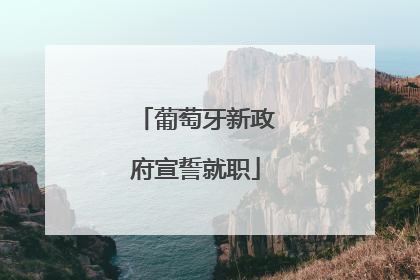 葡萄牙新政府宣誓就职