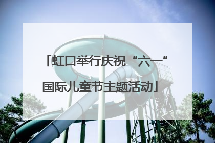 虹口举行庆祝“六一”国际儿童节主题活动