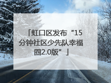 虹口区发布“15分钟社区少先队幸福圈2.0版”