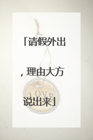 请假外出，理由大方说出来