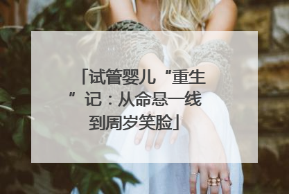 试管婴儿“重生”记：从命悬一线到周岁笑脸