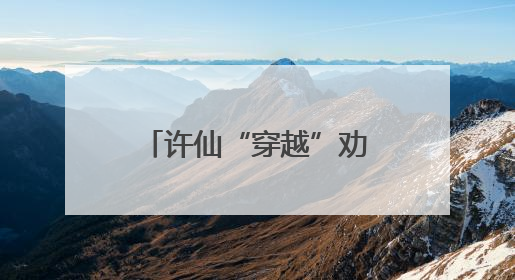 许仙“穿越”劝戒烟！徐汇区第38个世界无烟日活动超吸睛