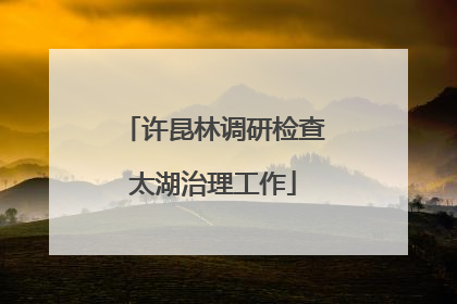 许昆林调研检查太湖治理工作