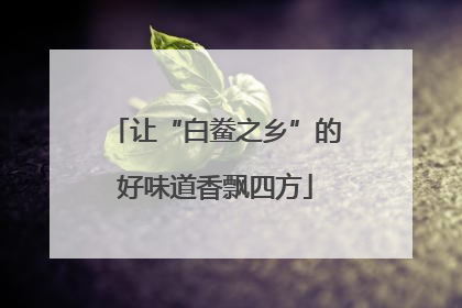 让“白鲞之乡”的好味道香飘四方