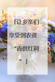 让乡亲们享受到农资“直供红利”