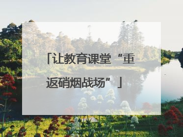 让教育课堂“重返硝烟战场”