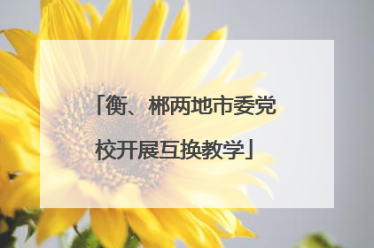 衡、郴两地市委党校开展互换教学