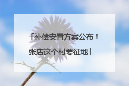 补偿安置方案公布！张店这个村要征地