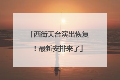西街天台演出恢复！最新安排来了