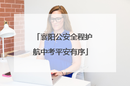 襄阳公安全程护航中考平安有序
