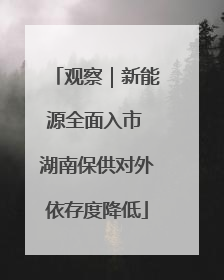 观察｜新能源全面入市 湖南保供对外依存度降低
