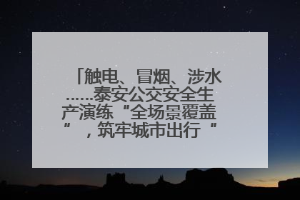 触电、冒烟、涉水……泰安公交安全生产演练“全场景覆盖”，筑牢城市出行“安全生命线”