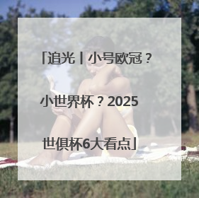 追光丨小号欧冠？小世界杯？2025世俱杯6大看点