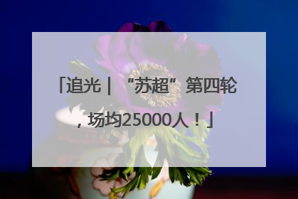 追光｜“苏超”第四轮，场均25000人！