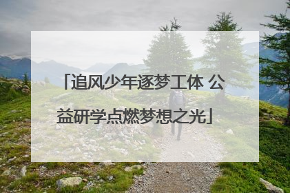 追风少年逐梦工体 公益研学点燃梦想之光