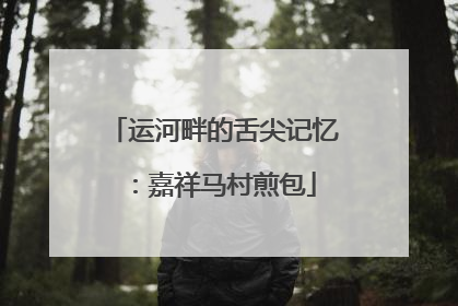 运河畔的舌尖记忆：嘉祥马村煎包