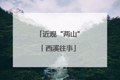 近观“两山”丨西溪往事