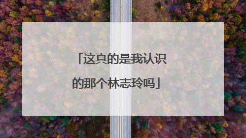 这真的是我认识的那个林志玲吗