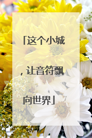 这个小城，让音符飘向世界
