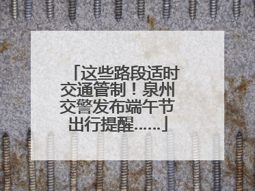 这些路段适时交通管制！泉州交警发布端午节出行提醒……