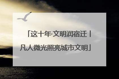 这十年·文明润宿迁丨凡人微光照亮城市文明