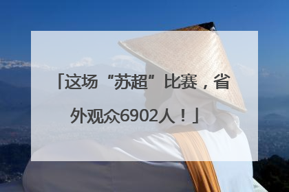 这场“苏超”比赛，省外观众6902人！