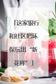 这家银行和社区把环保玩出“新花样”