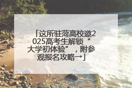 这所驻菏高校邀2025高考生解锁“大学初体验”，附参观报名攻略→