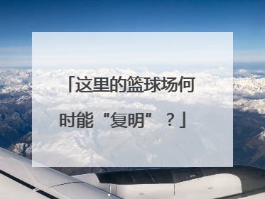 这里的篮球场何时能“复明”？