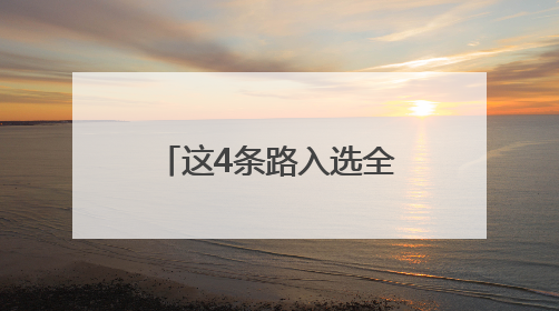 这4条路入选全国“美丽公路”