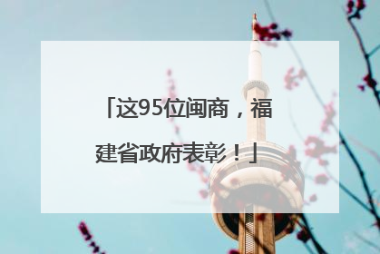 这95位闽商，福建省政府表彰！