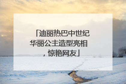 迪丽热巴中世纪华丽公主造型亮相，惊艳网友