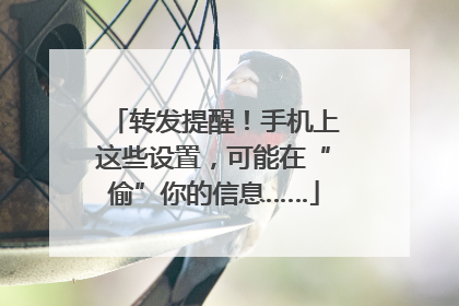 转发提醒！手机上这些设置，可能在“偷”你的信息……