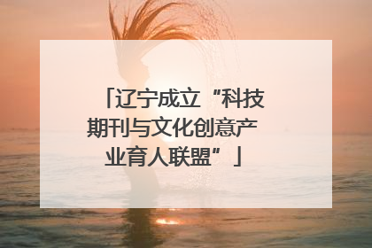 辽宁成立“科技期刊与文化创意产业育人联盟”